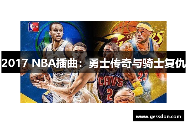 2017 NBA插曲：勇士传奇与骑士复仇