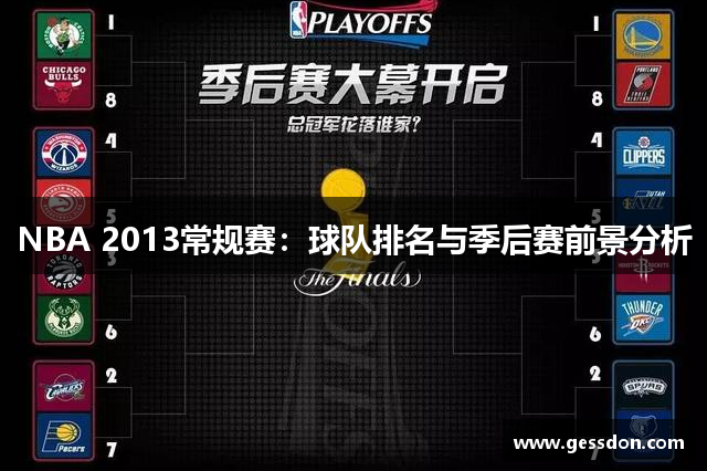 NBA 2013常规赛：球队排名与季后赛前景分析