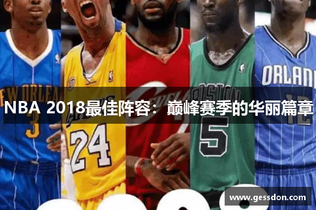 NBA 2018最佳阵容：巅峰赛季的华丽篇章