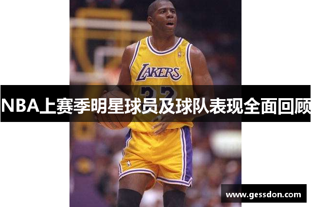 NBA上赛季明星球员及球队表现全面回顾