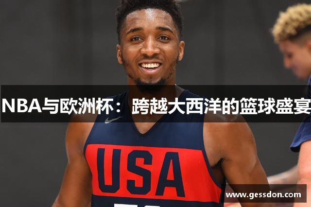 NBA与欧洲杯：跨越大西洋的篮球盛宴