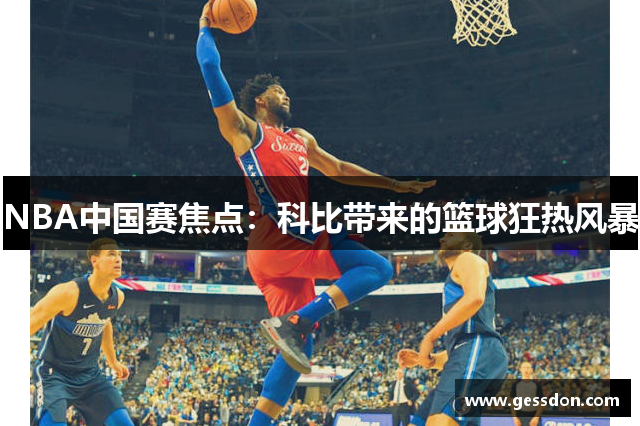 NBA中国赛焦点：科比带来的篮球狂热风暴