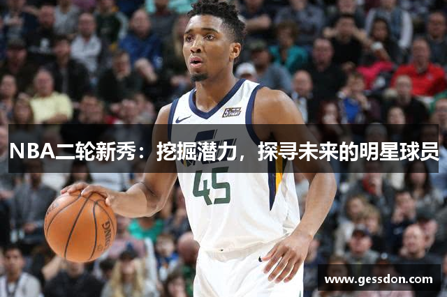 NBA二轮新秀：挖掘潜力，探寻未来的明星球员