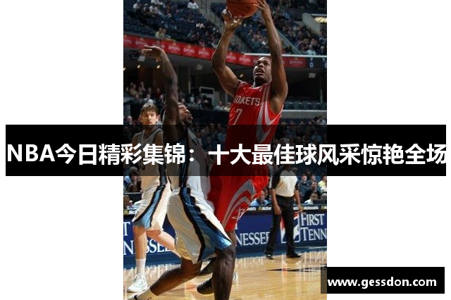 NBA今日精彩集锦：十大最佳球风采惊艳全场