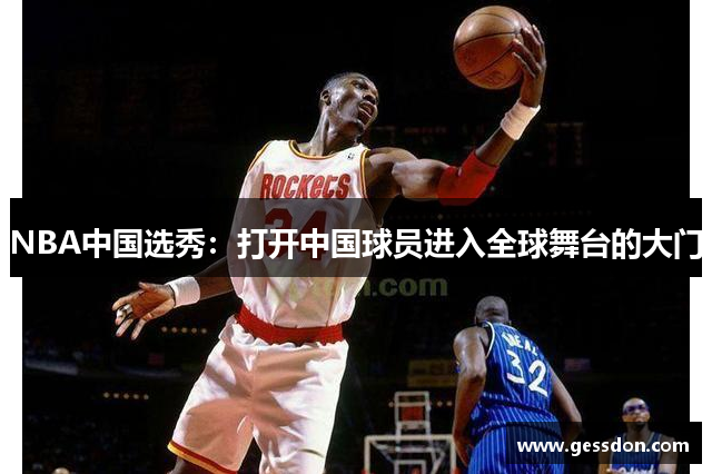 NBA中国选秀：打开中国球员进入全球舞台的大门