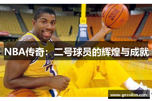 NBA传奇：二号球员的辉煌与成就