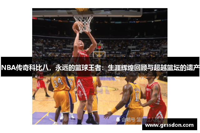 NBA传奇科比八，永远的篮球王者：生涯辉煌回顾与超越篮坛的遗产