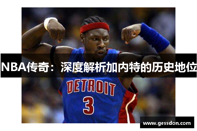 NBA传奇：深度解析加内特的历史地位