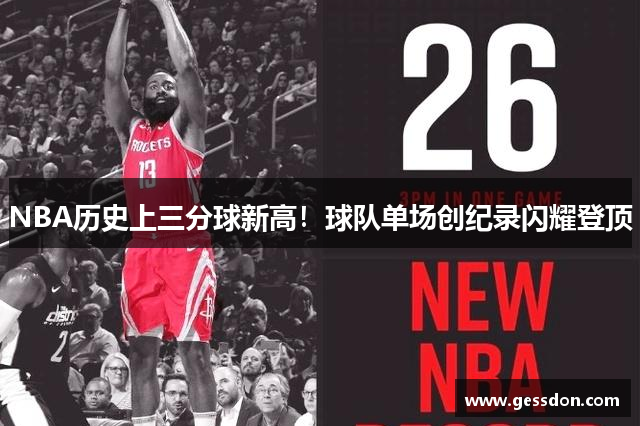 NBA历史上三分球新高！球队单场创纪录闪耀登顶