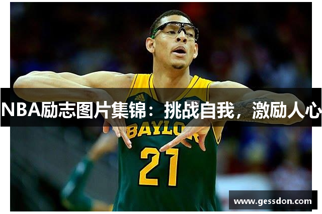 NBA励志图片集锦：挑战自我，激励人心