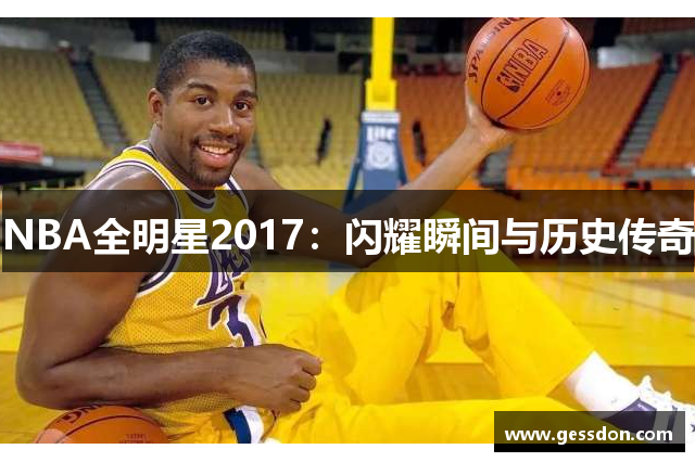 NBA全明星2017：闪耀瞬间与历史传奇