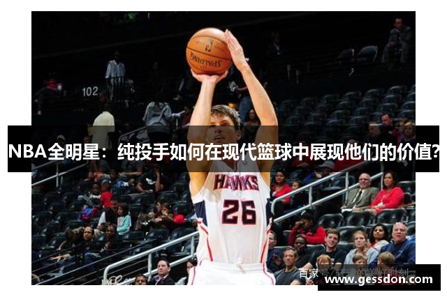 NBA全明星：纯投手如何在现代篮球中展现他们的价值？