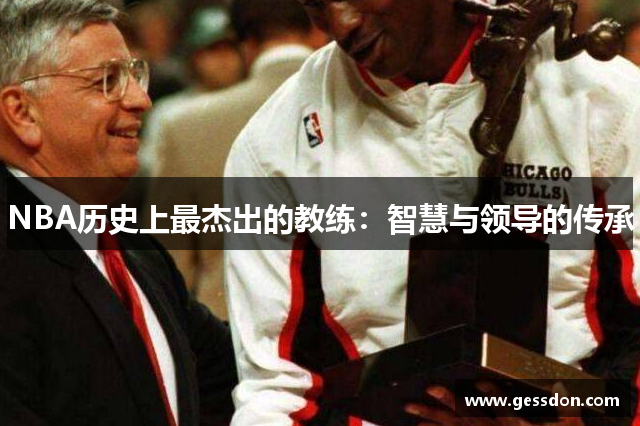 NBA历史上最杰出的教练：智慧与领导的传承