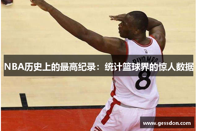 NBA历史上的最高纪录：统计篮球界的惊人数据