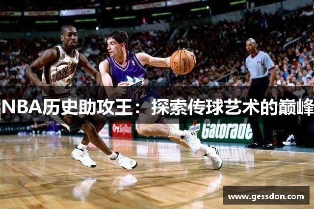 NBA历史助攻王：探索传球艺术的巅峰