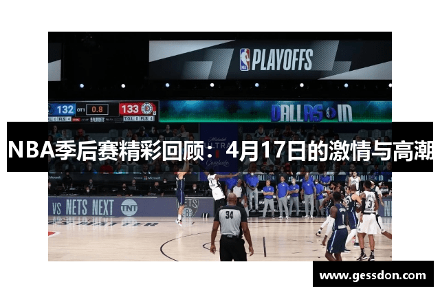 NBA季后赛精彩回顾：4月17日的激情与高潮
