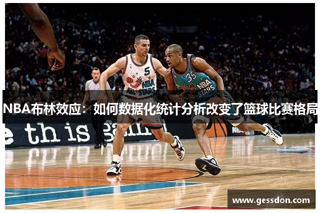 NBA布林效应：如何数据化统计分析改变了篮球比赛格局