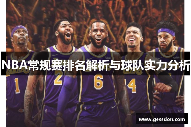 NBA常规赛排名解析与球队实力分析