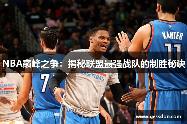 NBA巅峰之争：揭秘联盟最强战队的制胜秘诀