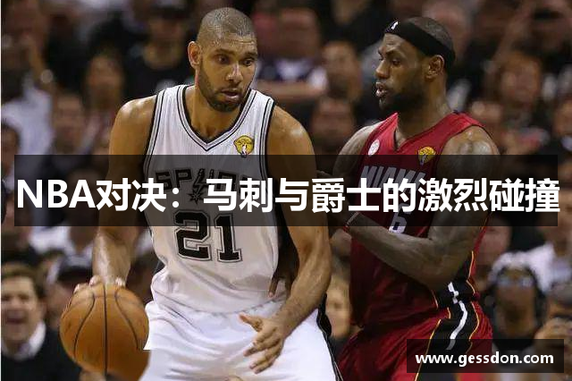 NBA对决：马刺与爵士的激烈碰撞