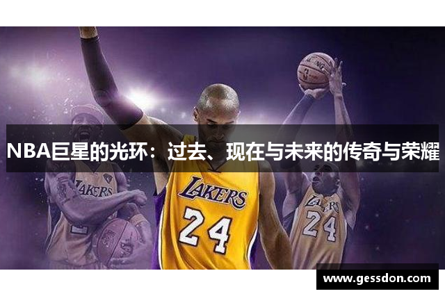 NBA巨星的光环：过去、现在与未来的传奇与荣耀