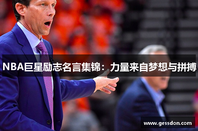 NBA巨星励志名言集锦：力量来自梦想与拼搏