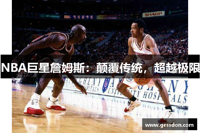 NBA巨星詹姆斯：颠覆传统，超越极限