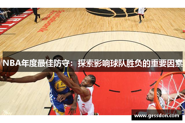 NBA年度最佳防守：探索影响球队胜负的重要因素