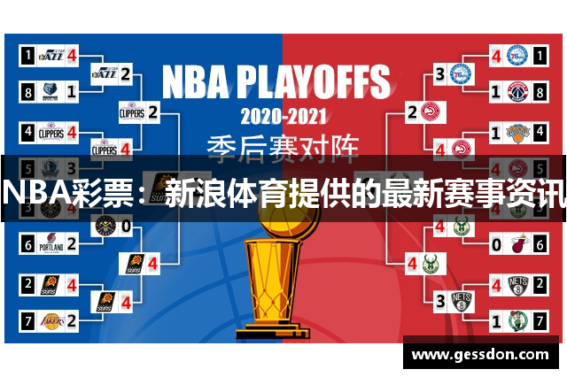 NBA彩票：新浪体育提供的最新赛事资讯