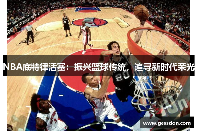 NBA底特律活塞：振兴篮球传统，追寻新时代荣光