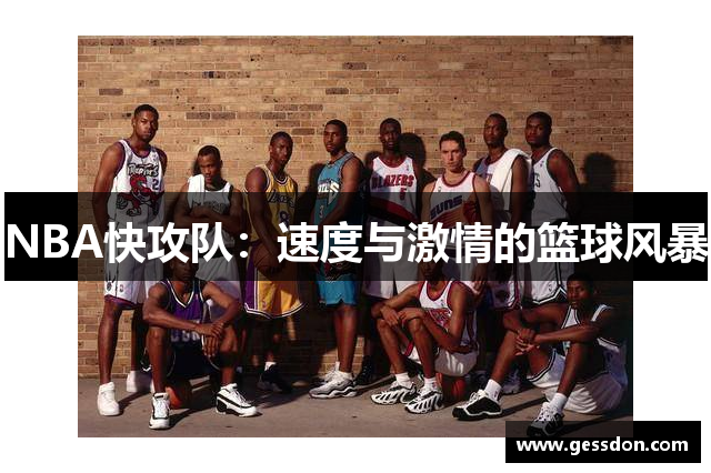 NBA快攻队：速度与激情的篮球风暴