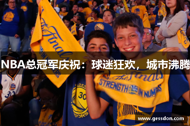 NBA总冠军庆祝：球迷狂欢，城市沸腾