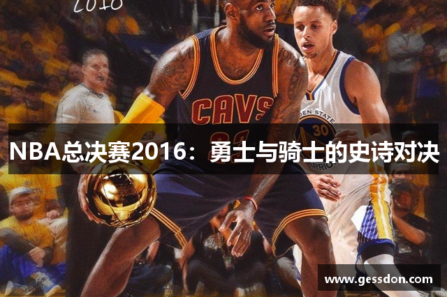 NBA总决赛2016：勇士与骑士的史诗对决