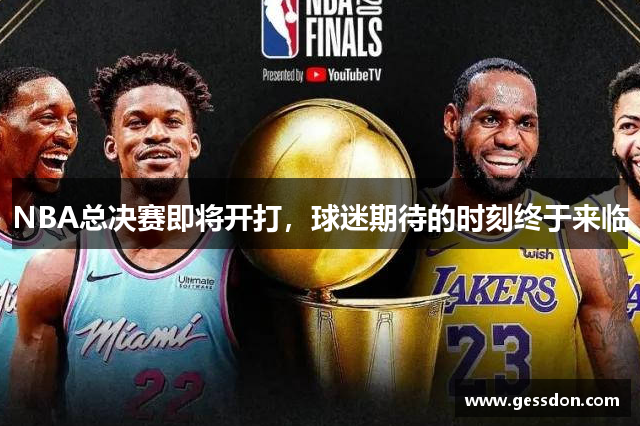 NBA总决赛即将开打，球迷期待的时刻终于来临