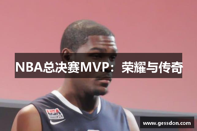 NBA总决赛MVP：荣耀与传奇