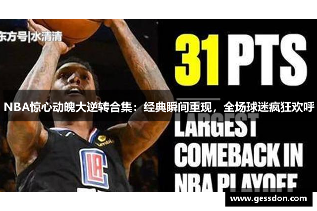 NBA惊心动魄大逆转合集：经典瞬间重现，全场球迷疯狂欢呼