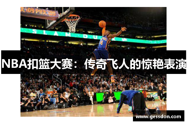 NBA扣篮大赛：传奇飞人的惊艳表演
