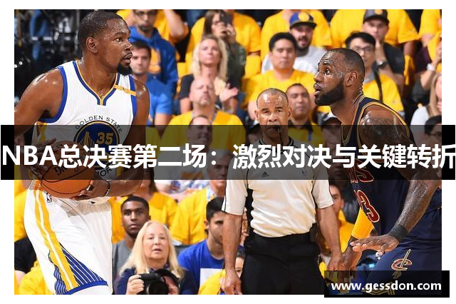 NBA总决赛第二场：激烈对决与关键转折