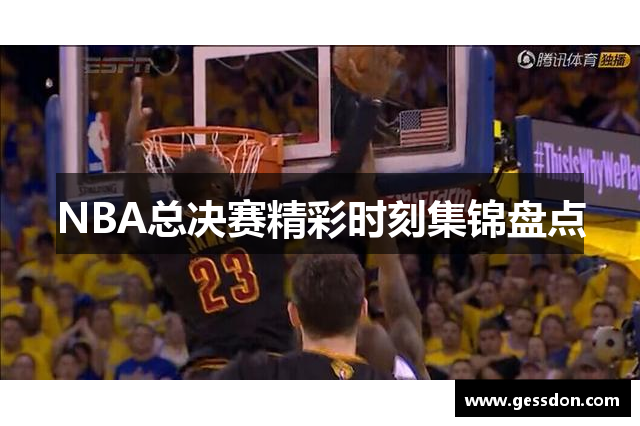 NBA总决赛精彩时刻集锦盘点