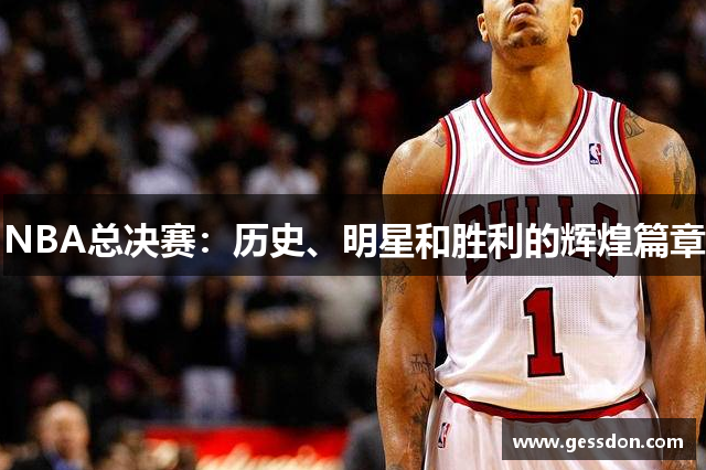 NBA总决赛：历史、明星和胜利的辉煌篇章