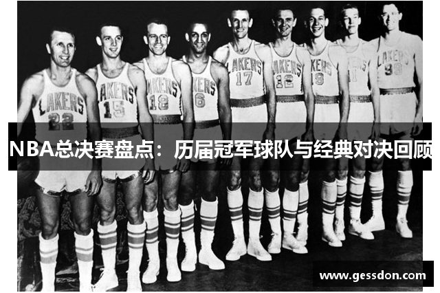 NBA总决赛盘点：历届冠军球队与经典对决回顾