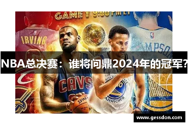 NBA总决赛：谁将问鼎2024年的冠军？