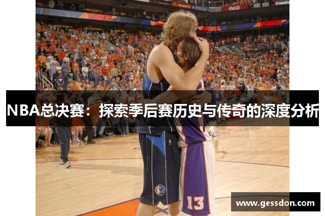 NBA总决赛：探索季后赛历史与传奇的深度分析