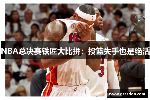 NBA总决赛铁匠大比拼：投篮失手也是绝活