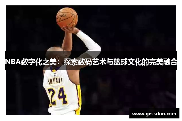 NBA数字化之美：探索数码艺术与篮球文化的完美融合