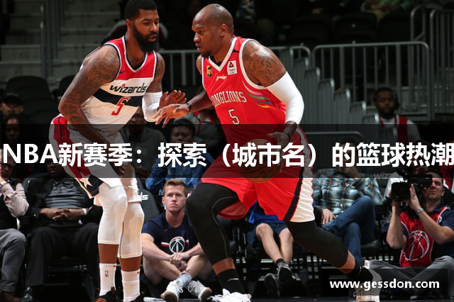NBA新赛季：探索（城市名）的篮球热潮