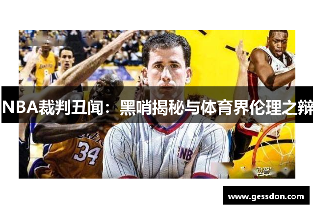 NBA裁判丑闻：黑哨揭秘与体育界伦理之辩