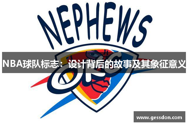 NBA球队标志：设计背后的故事及其象征意义