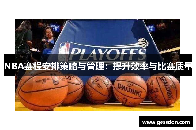 NBA赛程安排策略与管理：提升效率与比赛质量