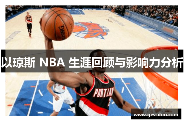 以琼斯 NBA 生涯回顾与影响力分析